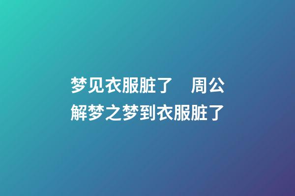 梦见衣服脏了　周公解梦之梦到衣服脏了